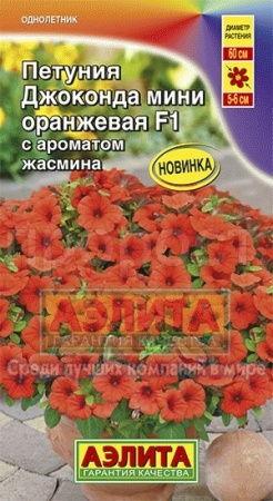 Петуния Джоконда Мини F1 оранжевая 5шт