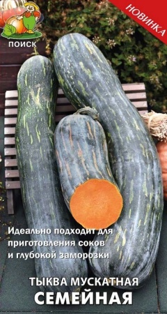 Тыква мускатная Семейная 5шт
