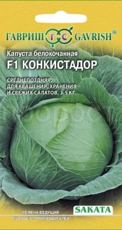 Капуста белокочанная Конкистадор F1 10шт 