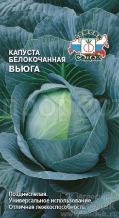 Капуста белокочанная Вьюга 0,5г