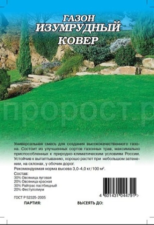 Семена газонной травы Изумрудный ковер 0,6кг