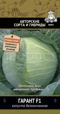 Капуста белокочанная Гарант F1 0,2г