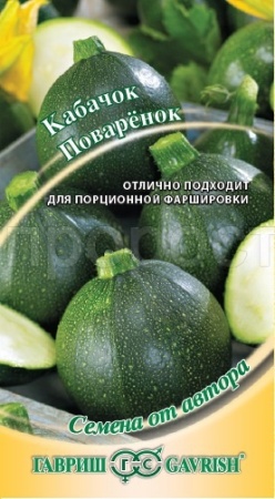 Кабачок Поваренок 2г